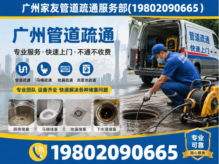 从化区广州家友管道疏通服务部展示图